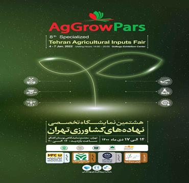 برگزاری هشتمین نمایشگاه تخصصی نهاده‌های کشاورزی تهران